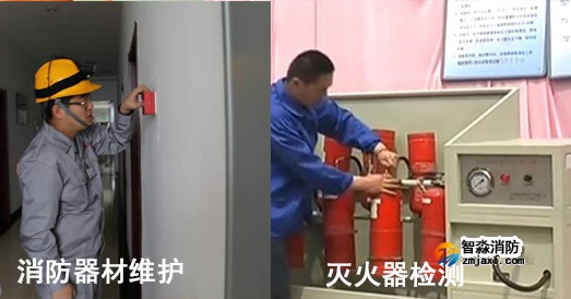 消防設施維護保養與消防設施檢測的區別是什么？
